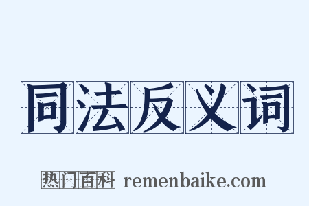同法反义词是什么意思的图片